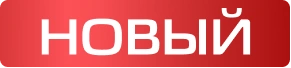 Новый